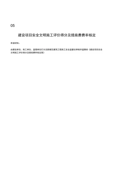 成都建设项目安全文明施工评价得分及措施费费率核定表