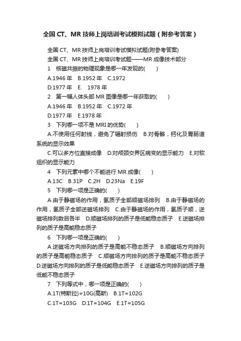 全国CT、MR技师上岗培训考试模拟试题（附参考答案）