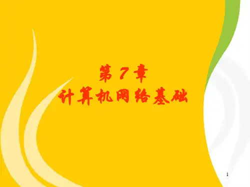 计算机文化基础课件第7章计算机网络基础