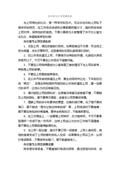 办公室与上司交谈礼仪_个人礼仪_