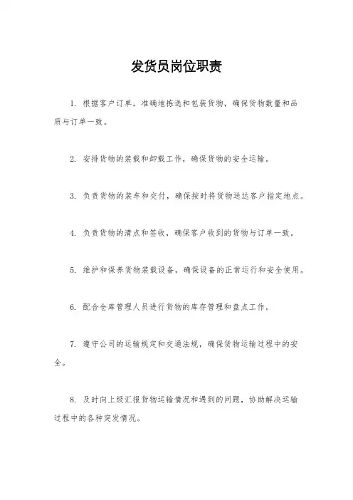 发货员岗位职责