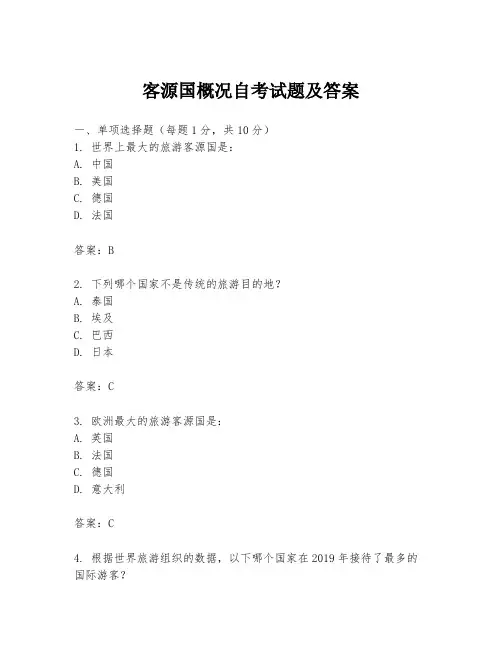 客源国概况自考试题及答案