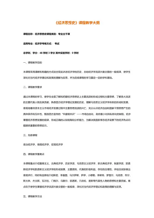 经济思想史课程大纲