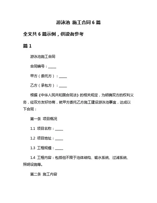 游泳池 施工合同6篇
