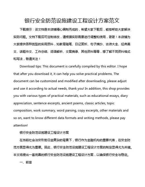 银行安全防范设施建设工程设计方案范文