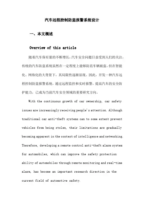 汽车远程控制防盗报警系统设计