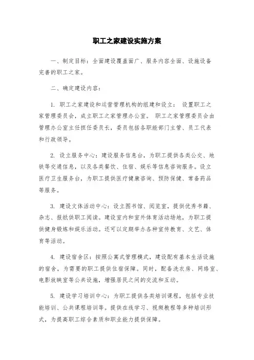 职工之家建设实施方案