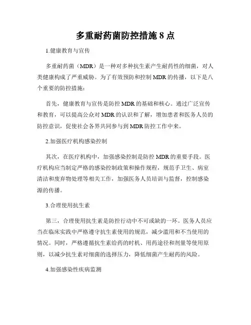 多重耐药菌防控措施8点