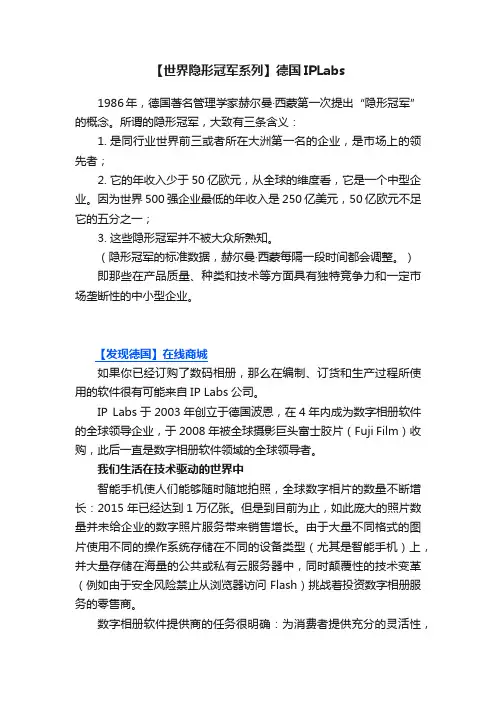 【世界隐形冠军系列】德国IPLabs