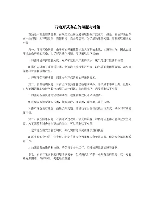 石油开采存在的问题与对策