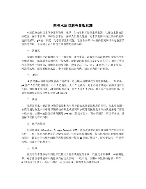 四类水质监测五参数标准