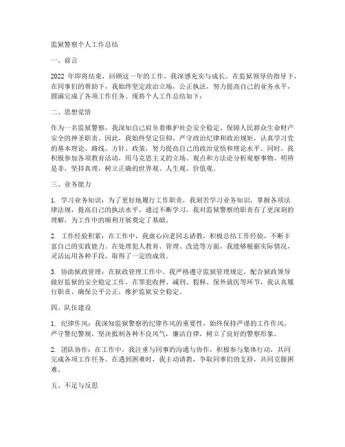 监狱警察民警个人工作总结