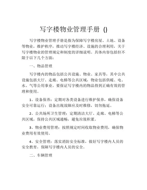 写字楼物业管理手册 ()
