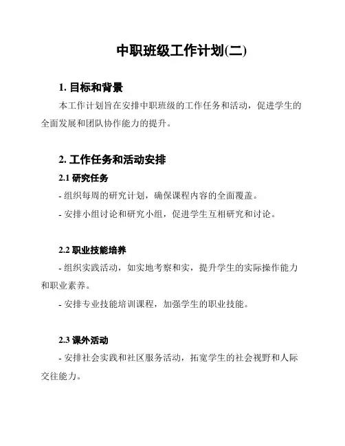 中职班级工作计划(二)