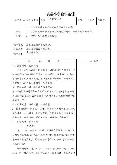 三年级上册第七单元《周长的认识》集体备课教案