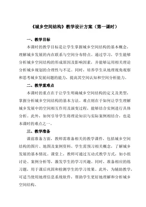 《第二章第一节城乡空间结构》教学设计教学反思-2023-2024学年高中地理湘教19必修第二册