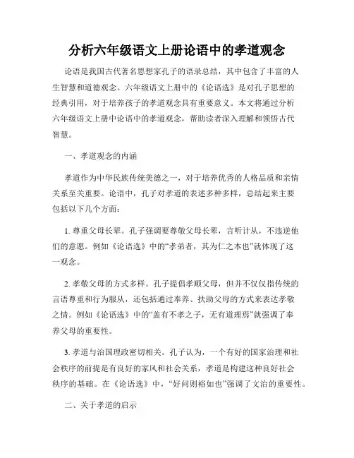 分析六年级语文上册论语中的孝道观念