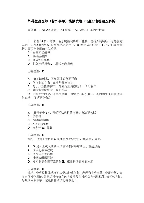 外科主治医师(骨外科学)模拟试卷30(题后含答案及解析)