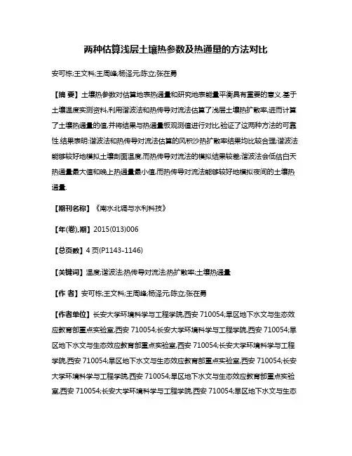 两种估算浅层土壤热参数及热通量的方法对比