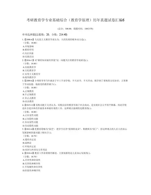 考研教育学专业基础综合(教育学原理)历年真题试卷汇编6