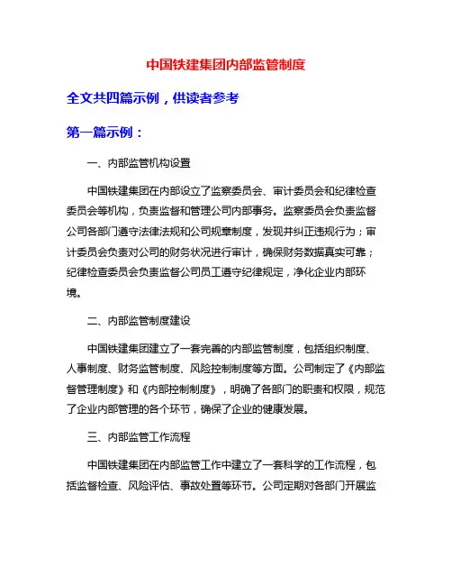 中国铁建集团内部监管制度