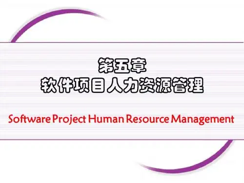 第五章 软件项目人力资源管理.ppt
