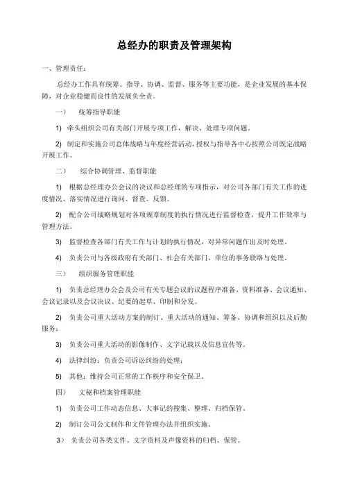 总经办的职责及管理架构