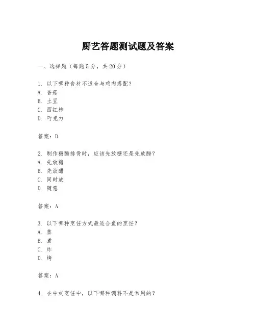 厨艺答题测试题及答案