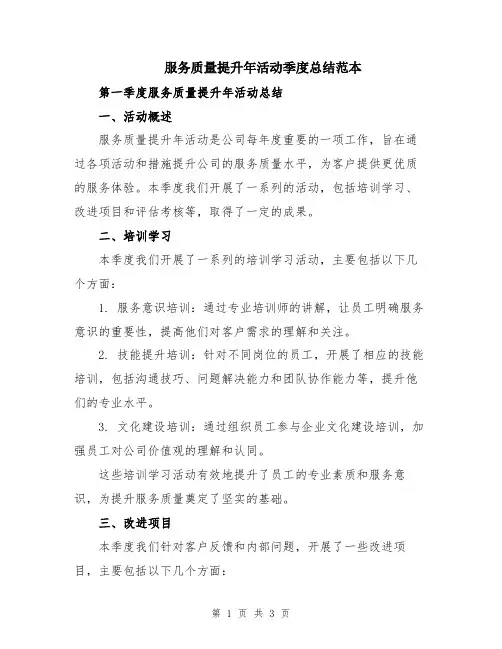 服务质量提升年活动季度总结范本