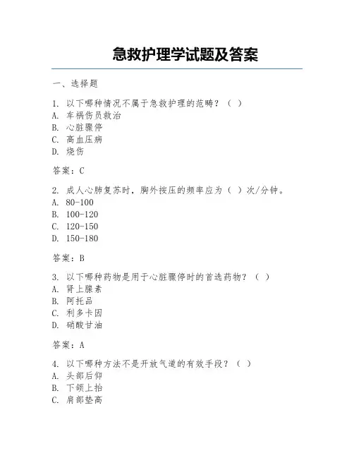 急救护理学试题及答案
