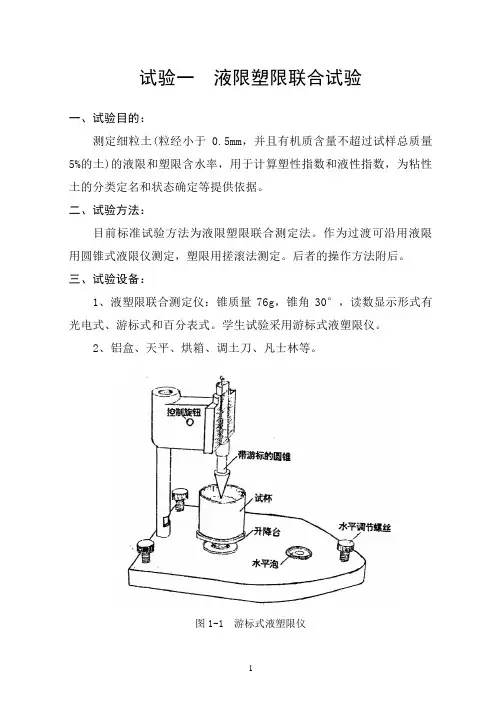 液限塑限联合试验