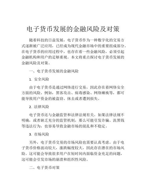 电子货币发展的金融风险及对策