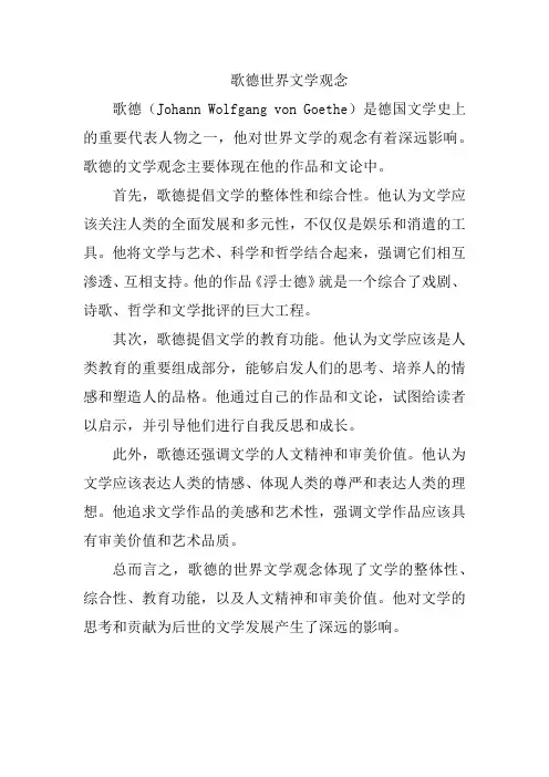 歌德世界文学观念