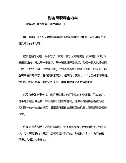财务尽职调查内容