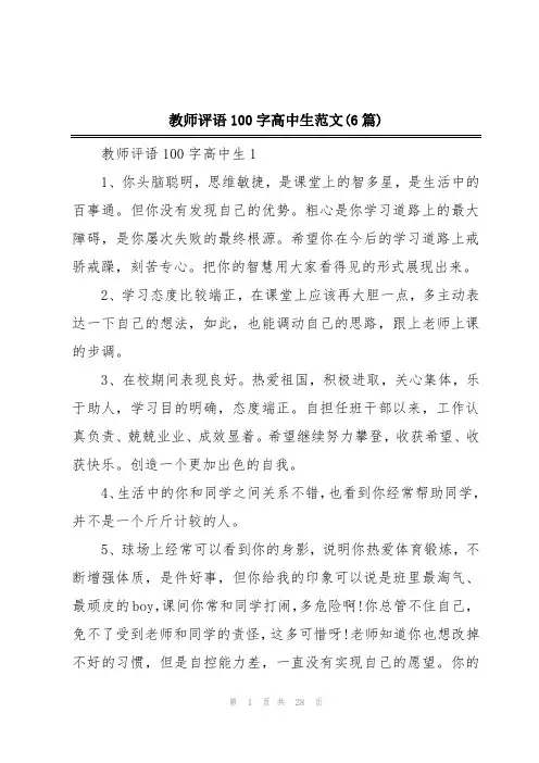 教师评语100字高中生范文(6篇)