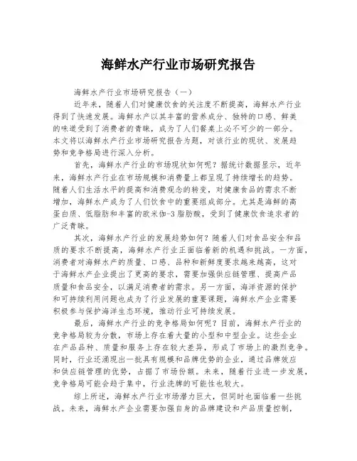 海鲜水产行业市场研究报告