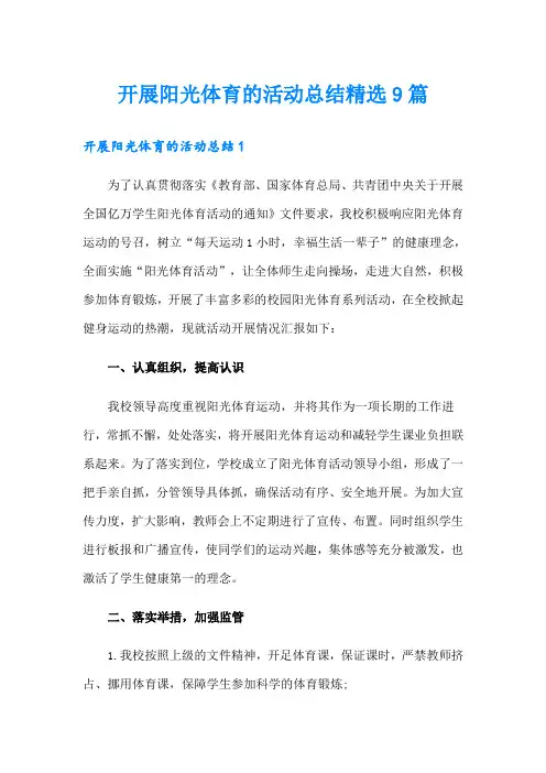 开展阳光体育的活动总结精选9篇