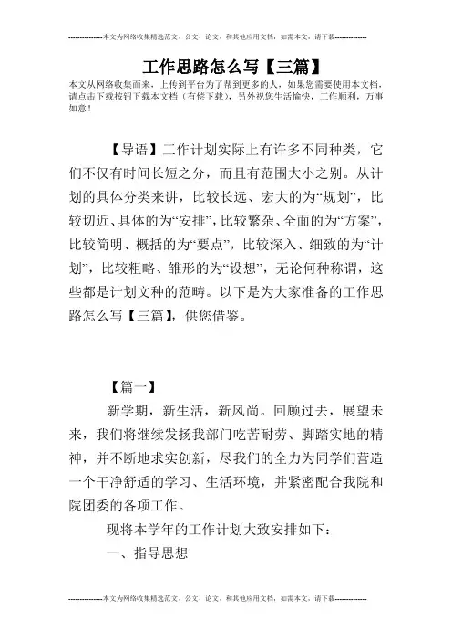 工作思路怎么写【三篇】
