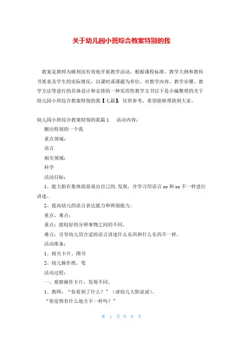 关于幼儿园小班综合教案特别的我