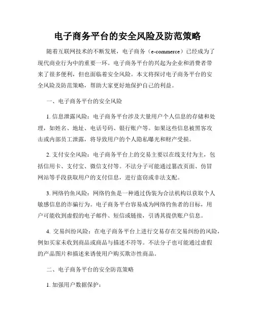 电子商务平台的安全风险及防范策略