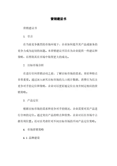 营销建议书