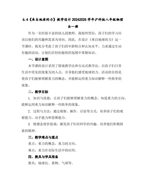 6.4《来自地球的力》教学设计---2024-2025学年沪科版八年级物理全一册