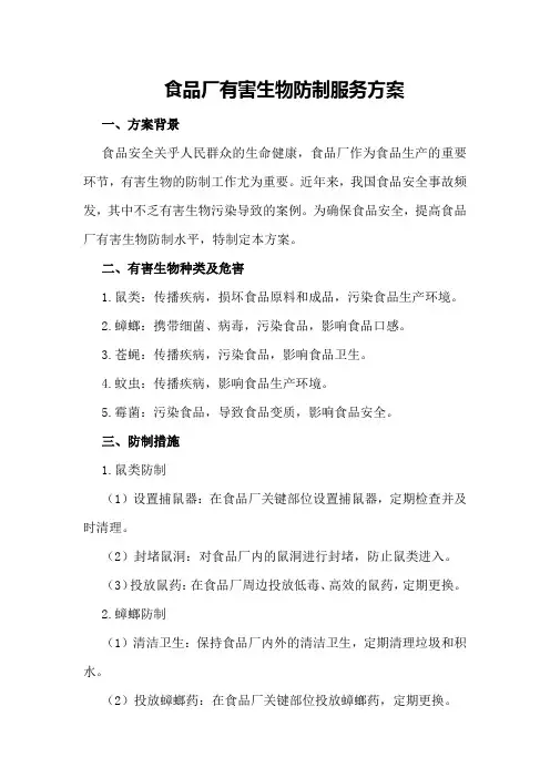 食品厂有害生物防制服务方案
