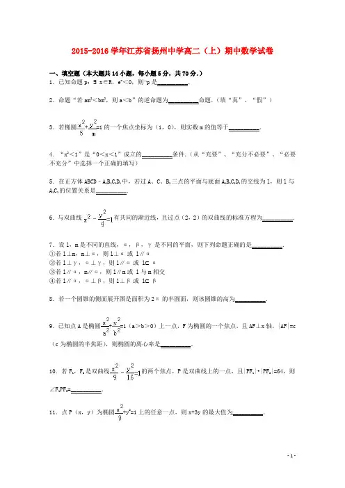 江苏省扬州中学高二数学上学期期中试卷(含解析)