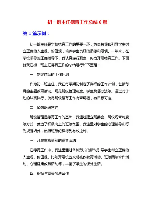 初一班主任德育工作总结6篇