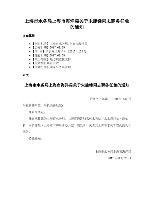 上海市水务局上海市海洋局关于宋建锋同志职务任免的通知
