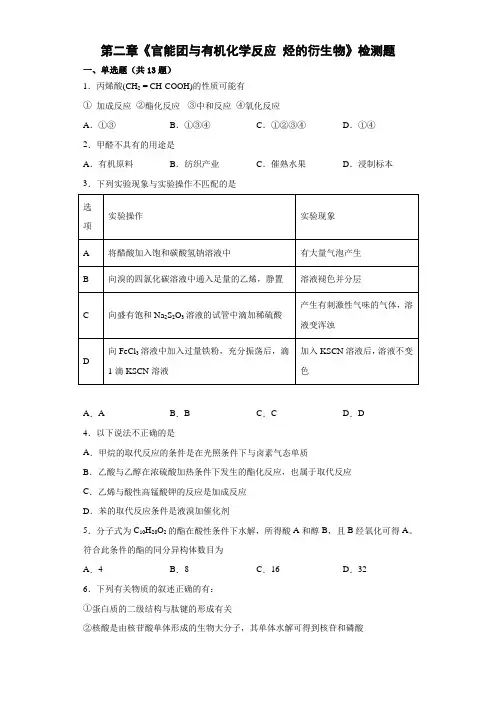 《官能团与有机化学反应+烃的衍生物》检测题下学期高二化学鲁科版(2019)选择性必修3