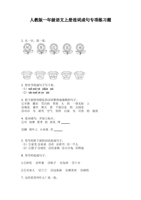 人教版一年级语文上册连词成句专项练习题