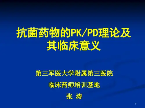 抗菌药物的药动学和药效学研究