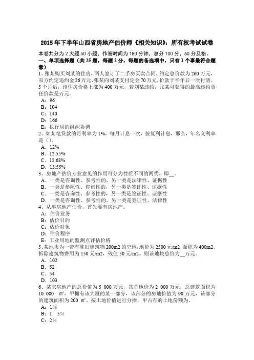 2015年下半年山西省房地产估价师《相关知识》：所有权考试试卷